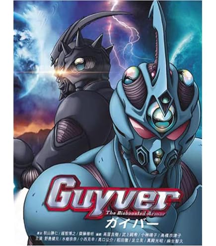 Amazon.co.jp: 強殖装甲ガイバー【TV全集+2部の実写劇場版】全巻26話