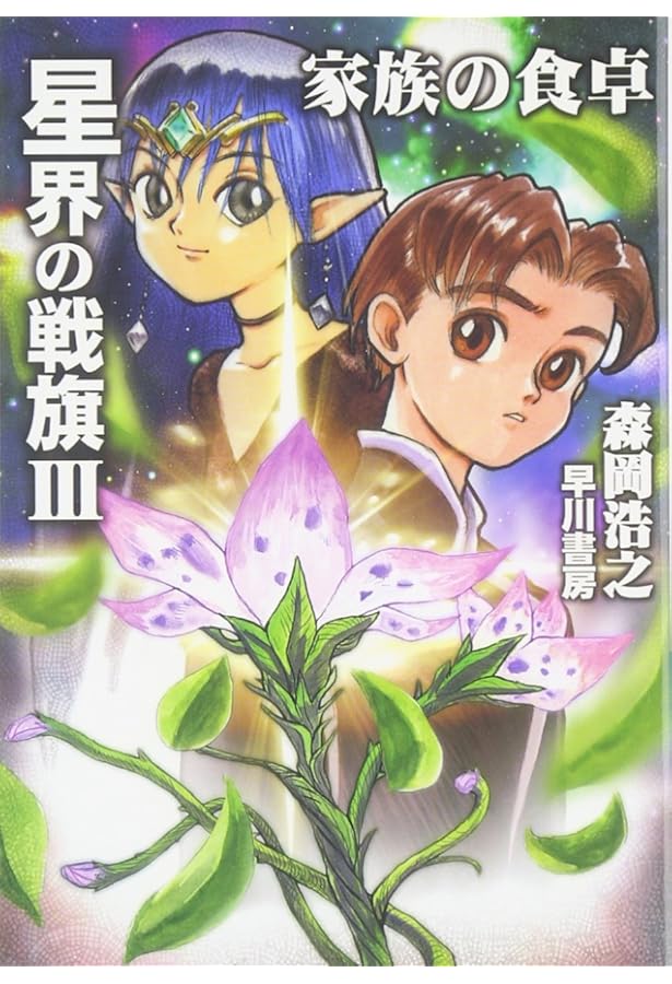 星界の戦旗1: 絆のかたち (ハヤカワ文庫 JA モ 1-4) | 森岡 浩之 |本