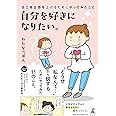 自分を好きになりたい。 自己肯定感を上げるためにやってみたこと