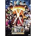 「映画演劇 サクセス荘」 豪華版[Blu-ray]