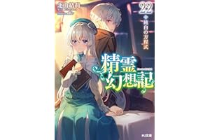 精霊幻想記　22.純白の方程式 (HJ文庫)