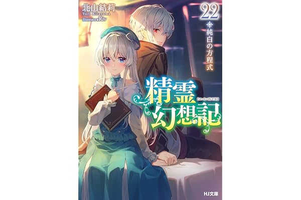 精霊幻想記　22.純白の方程式 (HJ文庫)