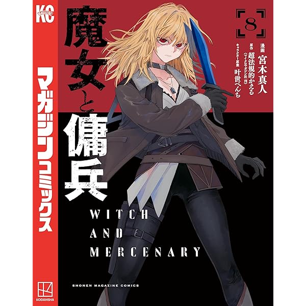 Amazon.co.jp: 魔女と傭兵 (GCN文庫) 電子書籍: 超法規的かえる, 叶世