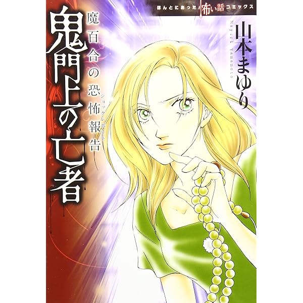 魔百合の恐怖報告コレクション コミック 全10巻完結セット (HONKOWA 