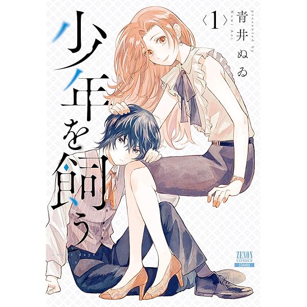 少年を飼う (1) (ゼノンコミックス) | 青井ぬゐ |本 | 通販 | Amazon