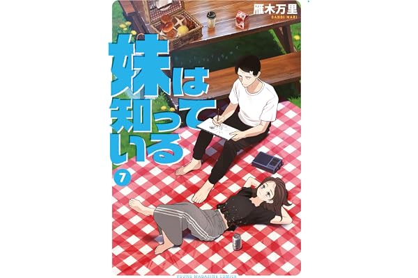 妹は知っている（７）　【電子限定特典イラスト付き】 (ヤングマガジンコミックス)