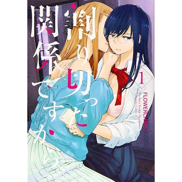 Amazon.co.jp: 割り切った関係ですから。(3) (百合姫コミックス  
