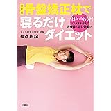 改訂版　骨盤矯正枕で寝るだけダイエット (扶桑社ＢＯＯＫＳ)