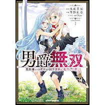 Amazon.co.jp: 男爵無双 貴族嫌いの青年が田舎貴族に転生した件 1