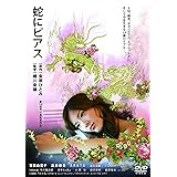 蛇にピアス [Blu-ray]