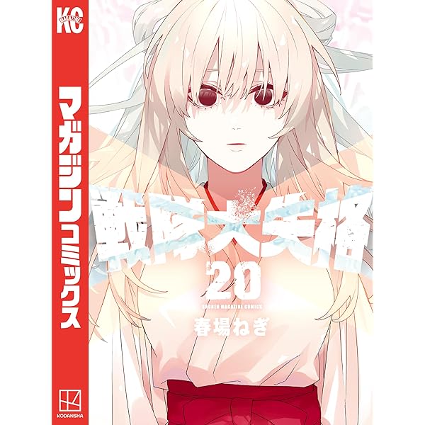 【初版未開封】戦隊大失格1巻～18巻 戦隊大失格 1〜18巻 全巻初版 新品未開封 春場ねぎ 講談社 コミック