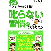 Amazon.co.jp: 子どもの成績を「伸ばす親」と「伸ばせない親」の習慣