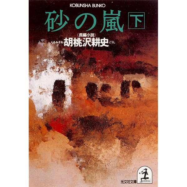 Amazon.co.jp: 砂の嵐（上） (光文社文庫) eBook : 胡桃沢 耕史