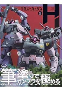 月刊ホビージャパン2024年9月号 | ホビージャパン編集部 |本 | 通販