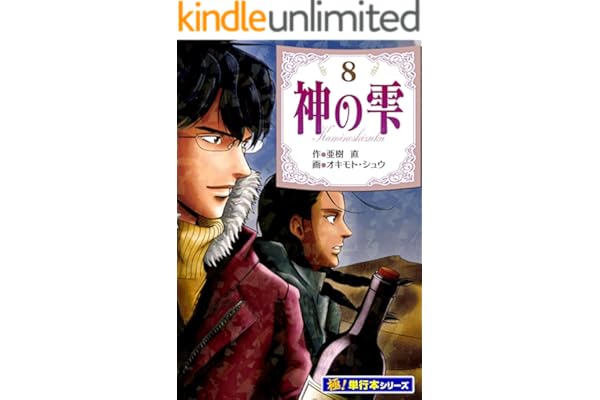 神の雫【極！単行本シリーズ】8巻
