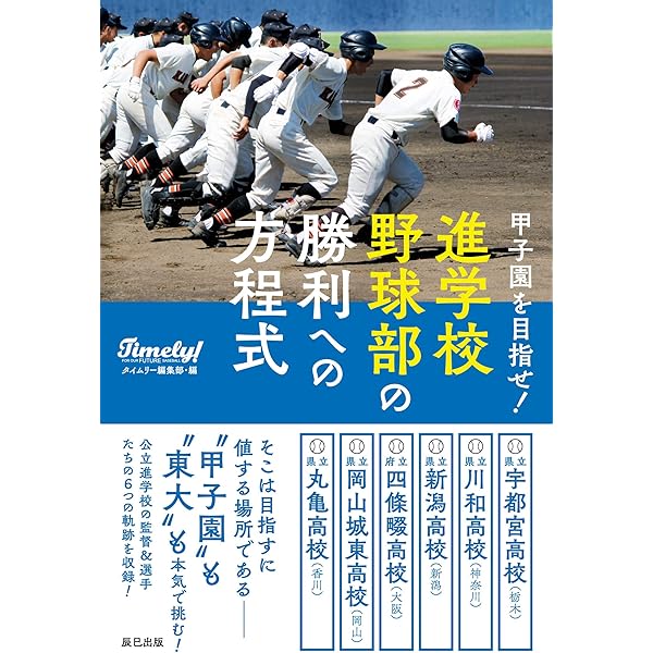 甲子園を目指せ! 進学校野球部の飽くなき挑戦 | タイムリー編集部 