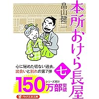 Amazon.co.jp: 本所おけら長屋 読み始めセット (PHP文芸文庫