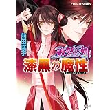 破妖の剣 本編 全40巻完結セット コバルト文庫 前田 珠子 本 通販 Amazon