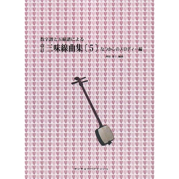 思い出の流行歌集: 三味線文化譜 (第7集) | 邦楽社編集部 |本