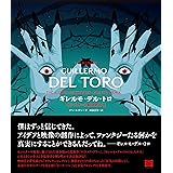 ギレルモ・デル・トロ モンスターと結ばれた男