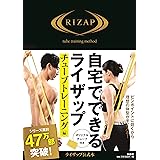 自宅でできるライザップ チューブトレーニング編