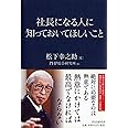 社長になる人に知っておいてほしいこと