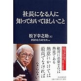 社長になる人に知っておいてほしいこと