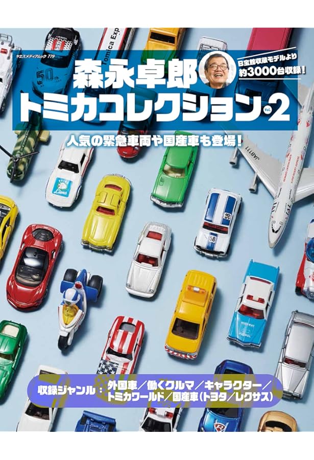 トミカ 究極のコレクション 1970-2020 | 講談社 |本 | 通販 | Amazon