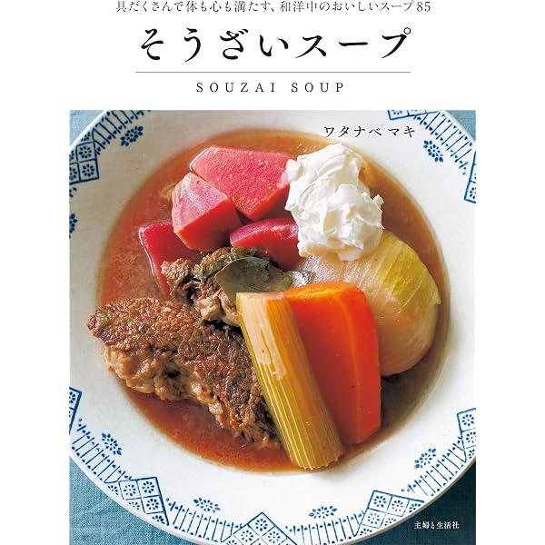 Amazon.co.jp: 具だくさんでおいしい 食べるスープ ずっと作りたい決定