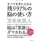 残り97％の脳の使い方　ポケット版