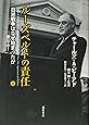 ルーズベルトの責任 〔日米戦争はなぜ始まったか〕　（上）