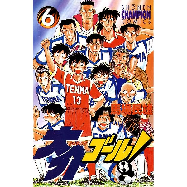 Amazon.co.jp: 大介ゴール！ 1 (少年チャンピオン・コミックス