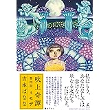 吹上奇譚　第四話　ミモザ