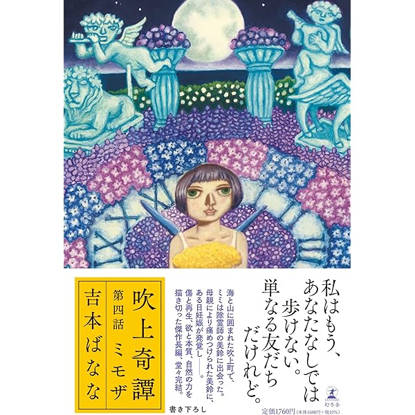 【ばななページ】 吹上奇譚 第一話 ミミとこだち | 吉本 ばなな |本 | 通販 | Amazon