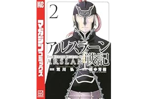 アルスラーン戦記（２） (週刊少年マガジンコミックス)