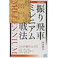 将棋革命! 振り飛車ミレニアム戦法 (マイナビ将棋BOOKS)