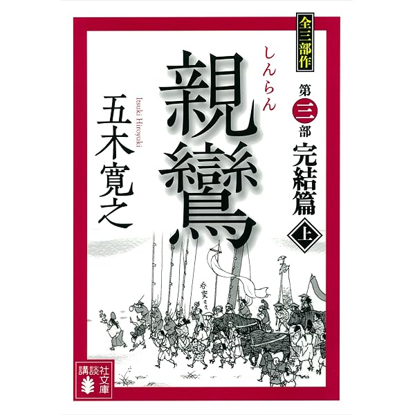Amazon.co.jp: 蓮如 夏の嵐（上） (講談社文庫) eBook : 岳宏一郎