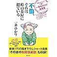 不倫、それは峠の茶屋に似ている たるんだ心に一喝!! 一条ゆかりの金言集