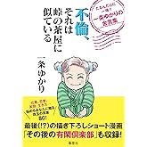 不倫、それは峠の茶屋に似ている たるんだ心に一喝!! 一条ゆかりの金言集