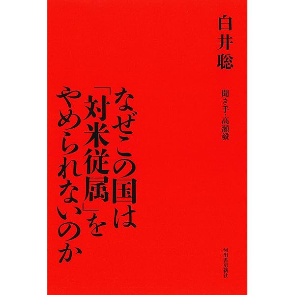 Amazon.co.jp: 永続敗戦論 戦後日本の核心 (講談社+アルファ文庫 G 294