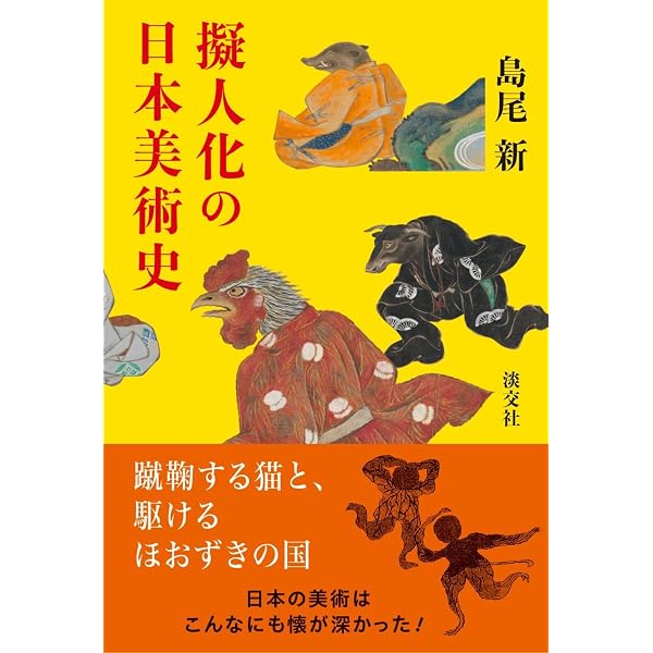 驚くべき日本美術 (知のトレッキング叢書) | 山下 裕二, 橋本 麻里 |本