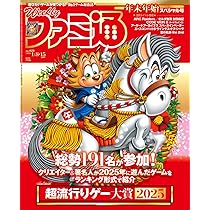 Amazon.co.jp: 週刊ファミ通 2026年1月1日号 No.1928 : 週刊ファミ通