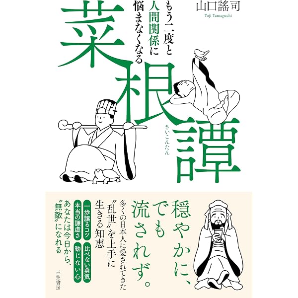 中国古典の知恵に学ぶ 菜根譚 ビジュアル版 | 洪自誠, 山口 昌弘, 祐木