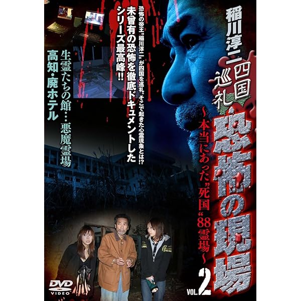 Amazon.co.jp: 稲川淳二 恐怖の現場 2 [DVD] : 稲川淳二, 稲川淳二: DVD