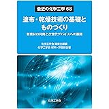 塗布・乾燥技術の基礎とものづくり―新素材の利用と次世代デバイスへの展開― (最近の化学工学68)