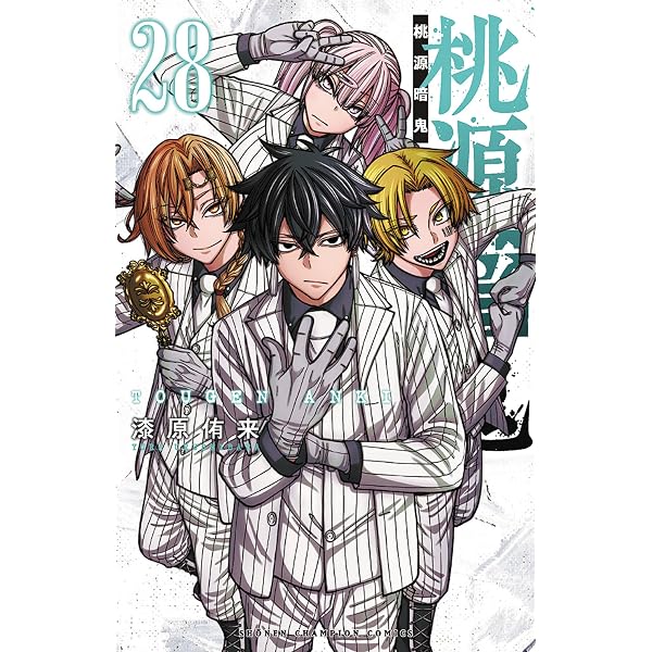 桃源暗鬼 コミック 新品 1-26巻セット (秋田書店) |本 | 通販 | Amazon