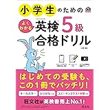 小学生のためのよくわかる英検5級合格ドリル 4訂版 (旺文社英検書)