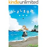 しましま日誌 ： 1 (アクションコミックス)