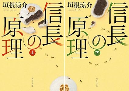 信長の原理 全2巻 Kindle版