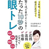 驚くほど目がよくなる! たった10秒の眼トレ: 3年後、5年後の視力に差がつく (知的生きかた文庫 ひ 29-1)